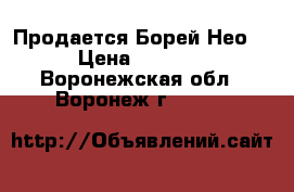  Продается Борей Нео  › Цена ­ 2 905 - Воронежская обл., Воронеж г.  »    